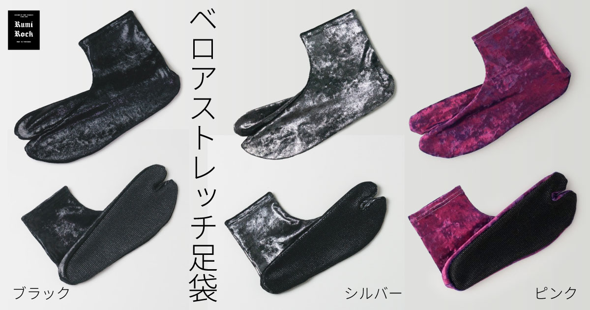 ✴Rumi Rock ベロアストレッチ足袋✴9.19Fri.午後8:00〜 販売スタート❣️✨