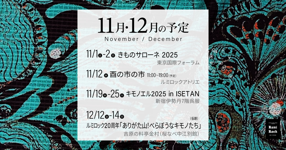 ルミロック✦11月・12月の予定