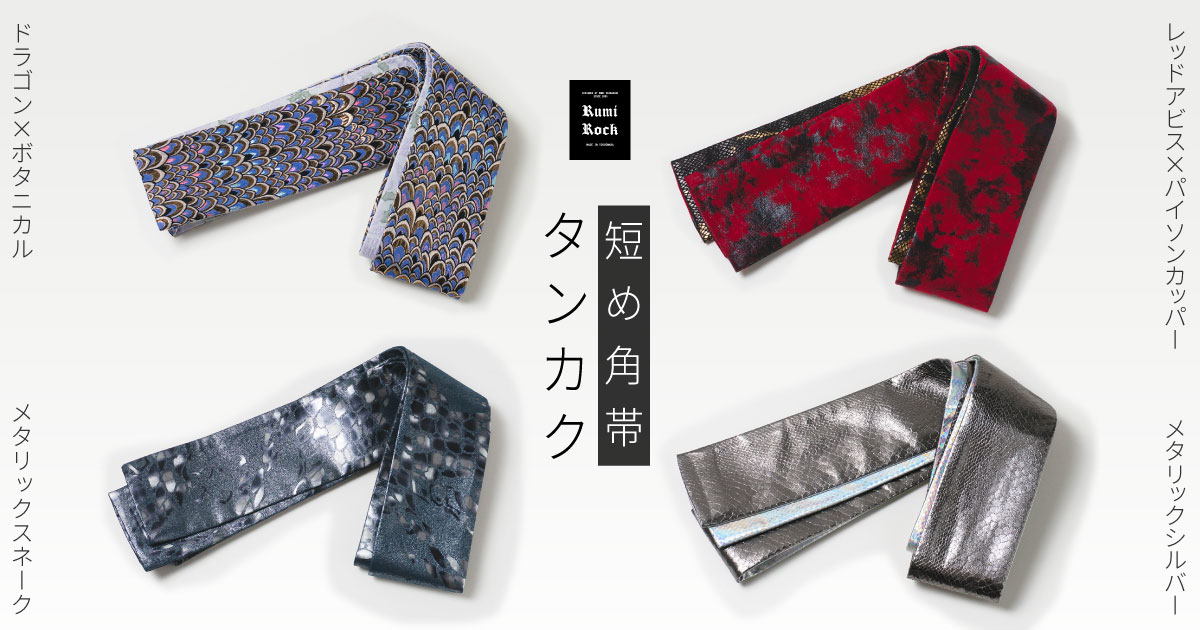 【新作】Rumi Rock 角帯「タンカク」✦8.28 Fri. 午後8:00〜🌟