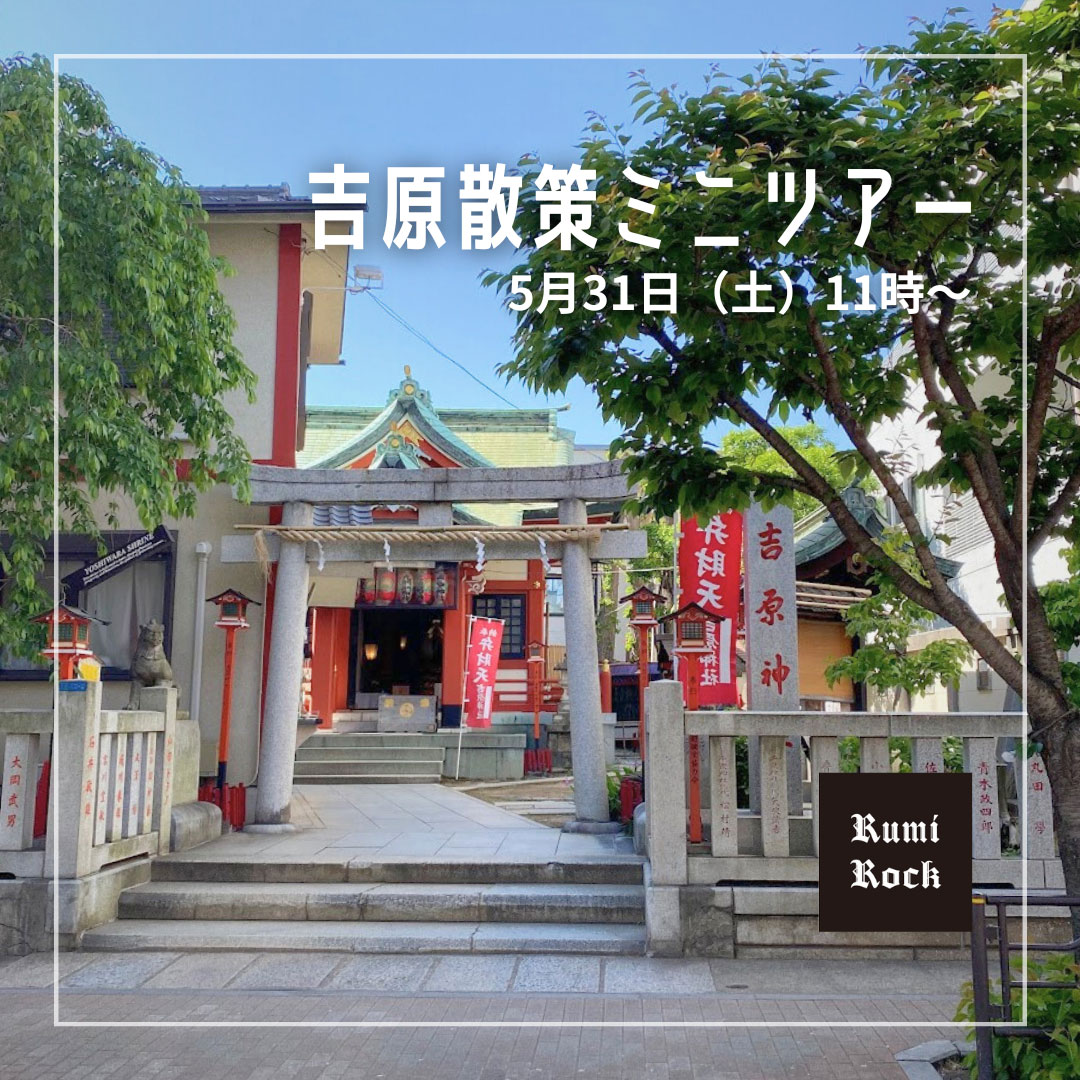 ✦2025年5月31日(土) ✦吉原散策ミニツアーのご案内✦