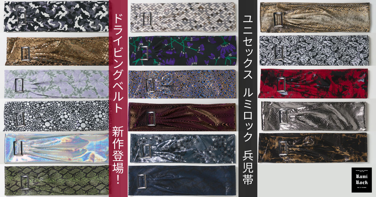 ✨Rumi Rock 兵児帯✨ドライビングベルト新作登場✨6.19 Fri.午後8時~販売❣