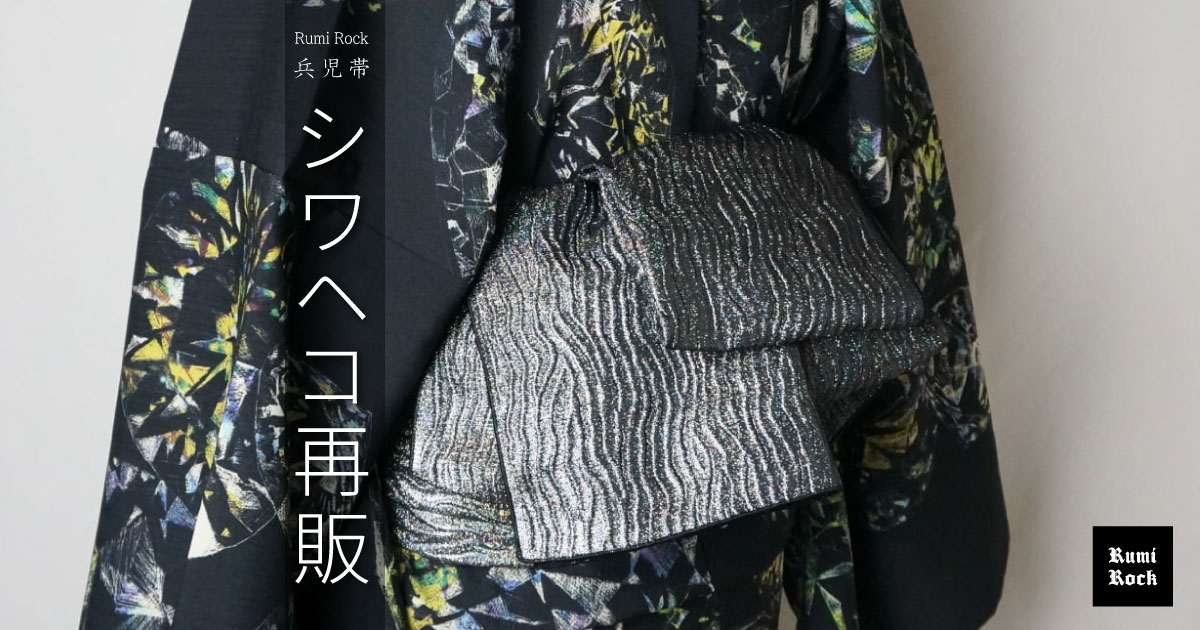 Rumi Rock シワ兵児帯 オーロラシルバー✨再販❣️✨