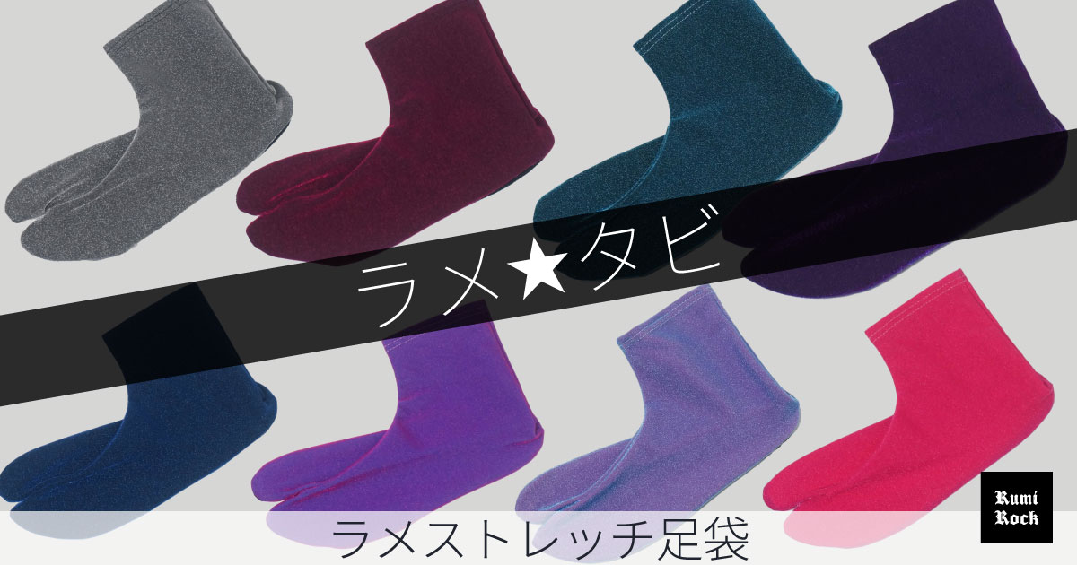 Rumi Rock ラメストレッチ足袋✤2024.7.12(Fri.)販売スタート✨