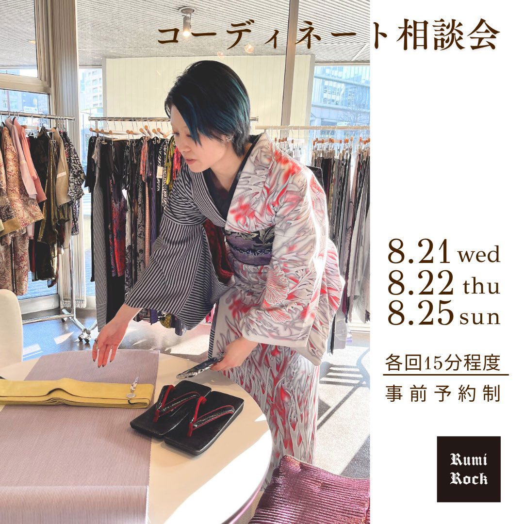 Rumi Rockコーディネート相談会✤スキゾニアツアー in Isetan「型染 Eros」