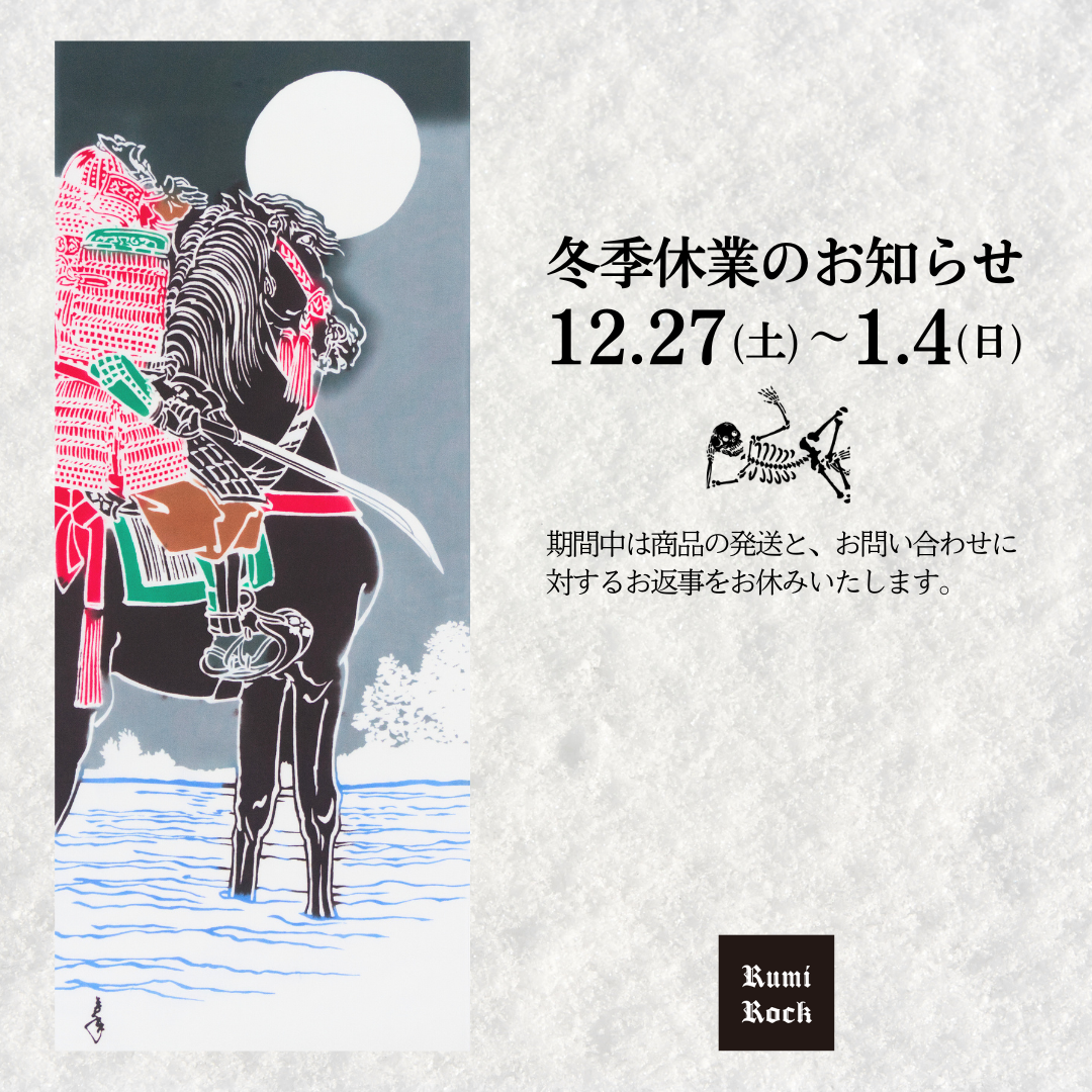 冬季休業のお知らせ