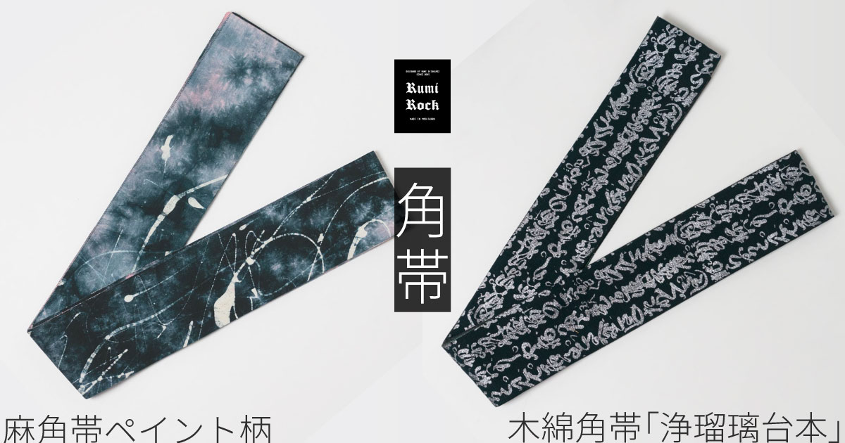 Rumi Rock麻角帯✦木綿角帯✦1.30 Fri. 午後8:00〜 販売スタート✨