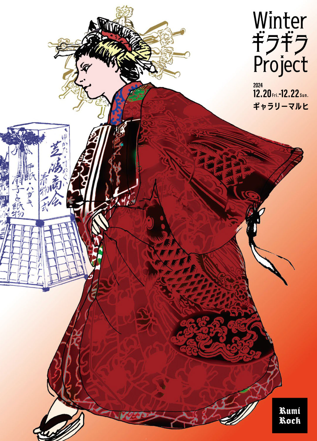WinterギラギラProject 2024 in ギャラリーマルヒ🌟12.20-22