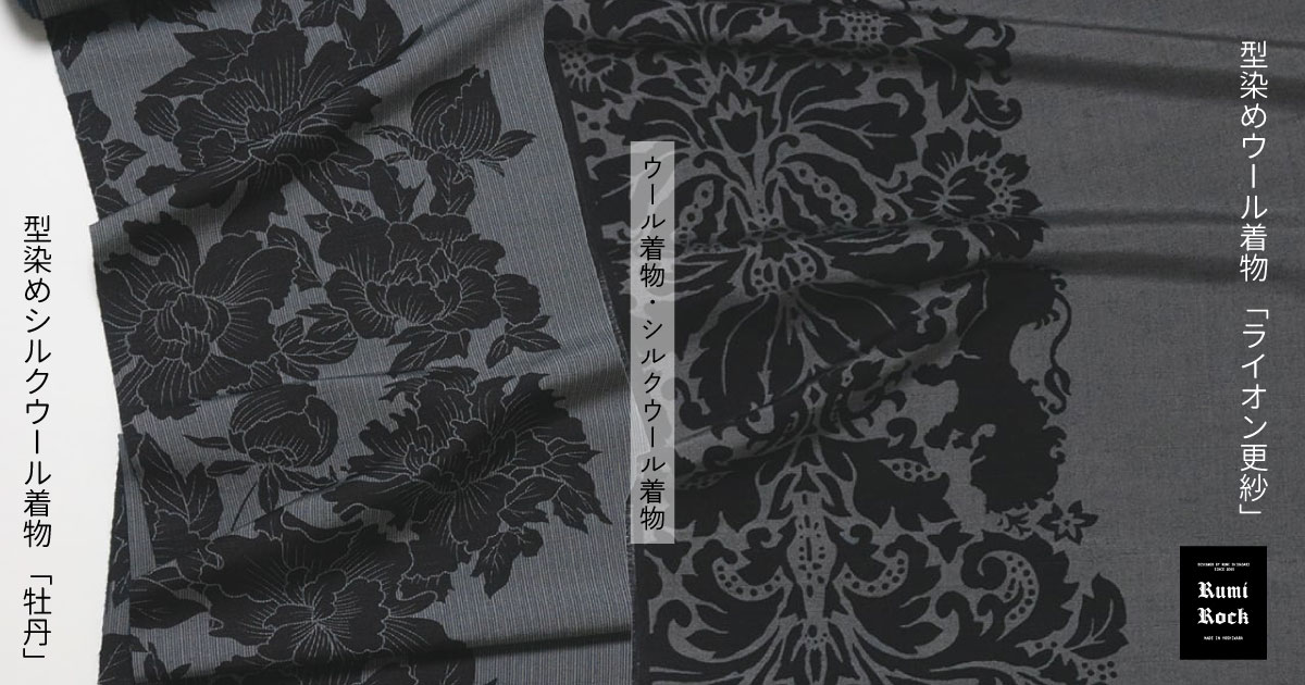 ✦Rumi Rock ウール着物、シルクウール着物✦1.23 Fri 販売