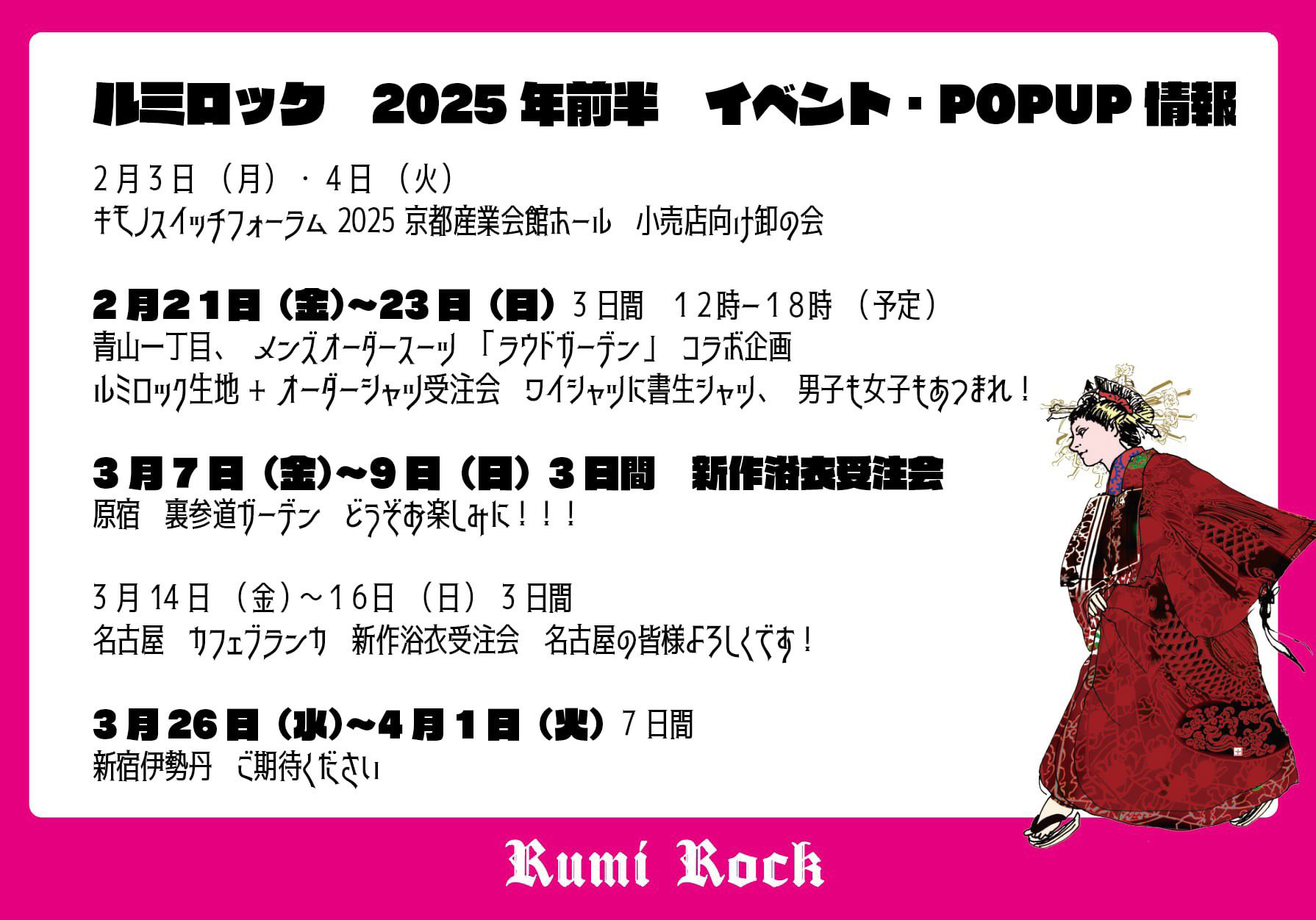 ルミロック 2025年前半 イベント・POPUP情報✨