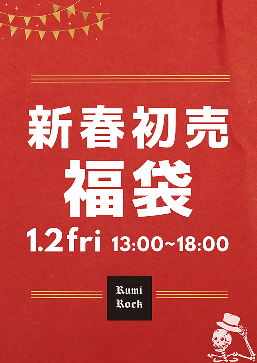 ✨ルミロック2026年初売り🛍️2026.1.2 Fri.