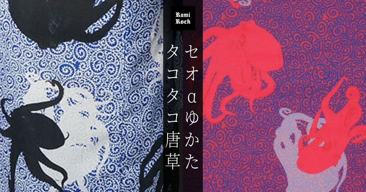 ✨Rumi Rock セオαゆかた✨5月24日(金)午後8時より受注スタート❣️✨