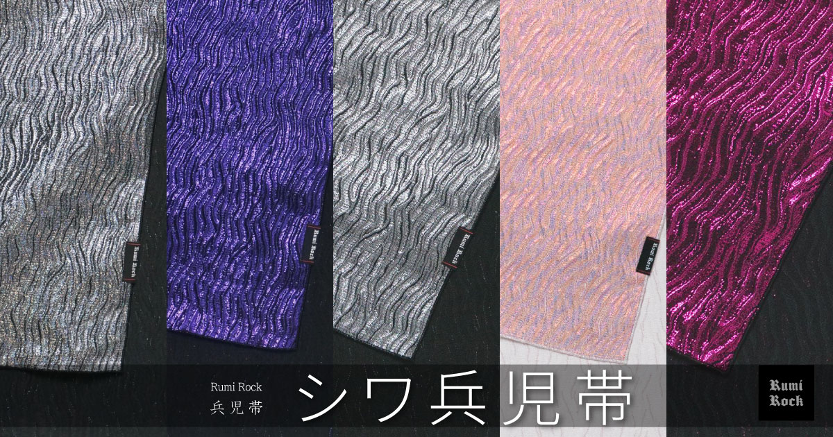 ✨Rumi Rock✦シワ兵児帯✨9.19Fri. 午後8:00〜 再販スタート✨