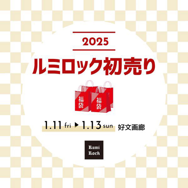 会場限定福袋あり❣ルミロックの初売り🎍✨2025年1月11 日 (土) 〜13日(月祝)