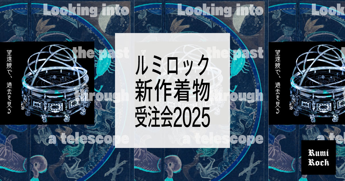 ルミロック 新作着物受注会✦TOKYO✦2025.9.12 Fri. - 9.14 Sun.