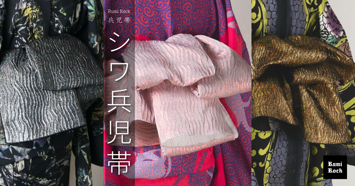 Rumi Rock✦シワ兵児帯✨5.30(Fri.) 午後8:00〜 新色販売＆再販スタート✨
