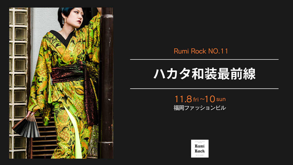 2024/11/8(Fri.)-11/10(Sun.)✨ハカタ和装最前線2024にルミロック出展✨