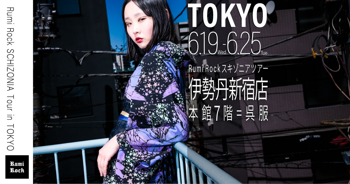 ✨Rumi Rockスキゾニアツアー✨新宿伊勢丹7階呉服 6.19Wed.-25 Tue.