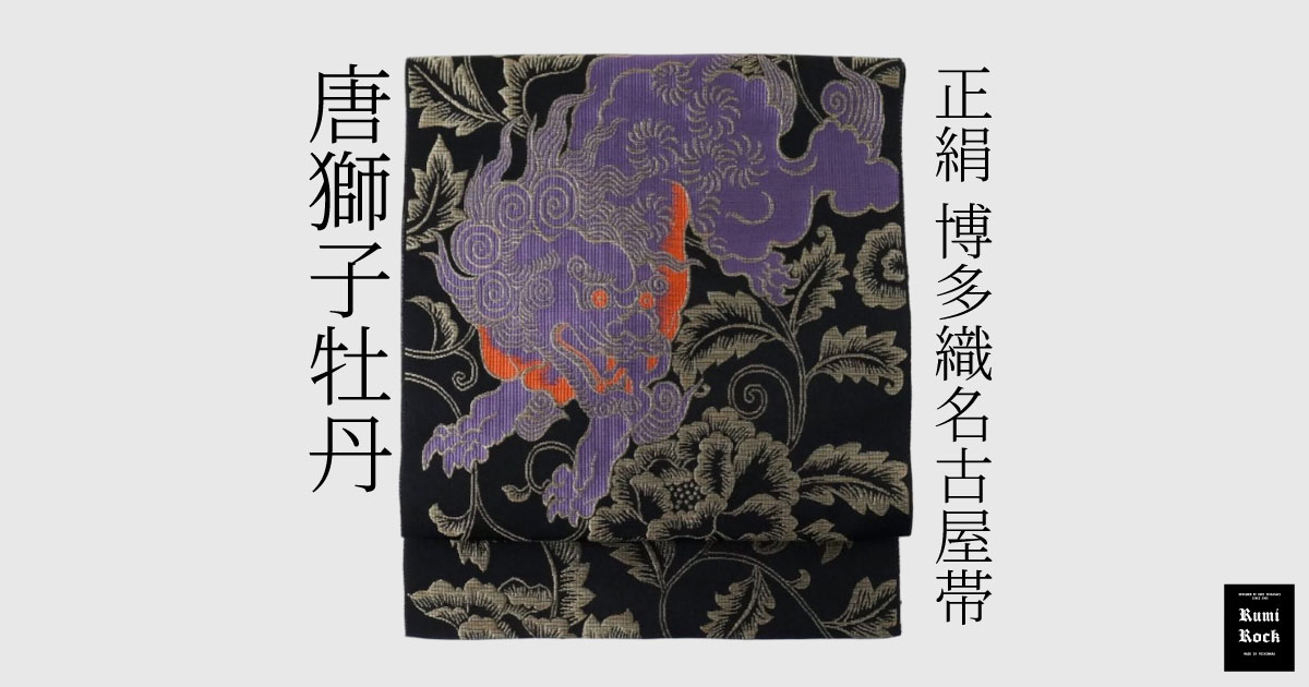 Rumi Rock 正絹 博多織名古屋帯「唐獅子牡丹」✦10.16Fri. 午後8:00〜販売