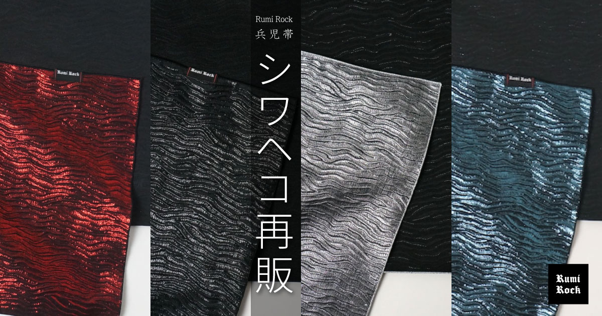 Rumi Rock シワ兵児帯✦9月13日(金) 午後8時より販売スタート❣️✨