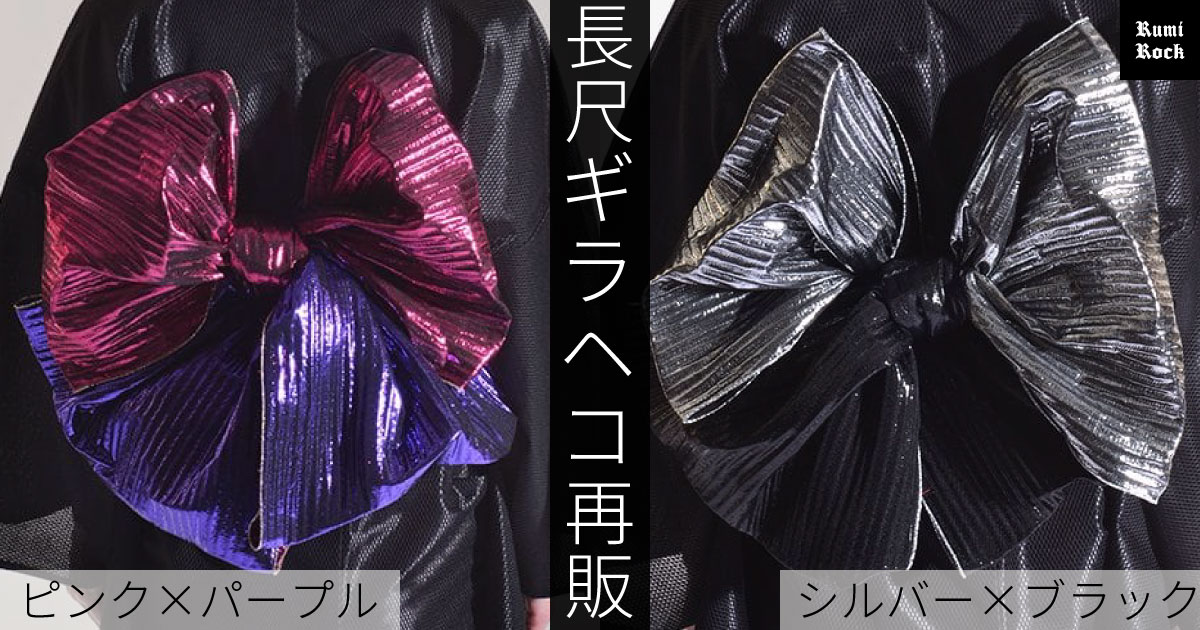 長尺バージョン✨Rumi Rock 兵児帯「ギラヘコ」✤10.11(金)午後8時～再販スタート✨