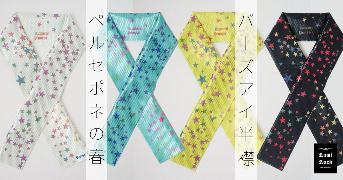 Rumi Rock✦バーズアイ半襟 ペルセポネの春✦10.10 Fri.販売スタート✨