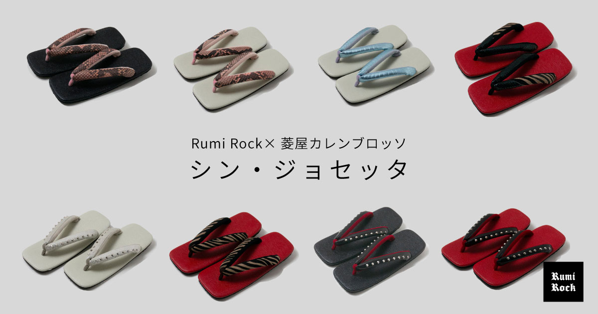 Rumi Rock×菱屋カレンブロッソ シン・ジョセッタ✨4.11(Fri.) 午後8時より販売❣