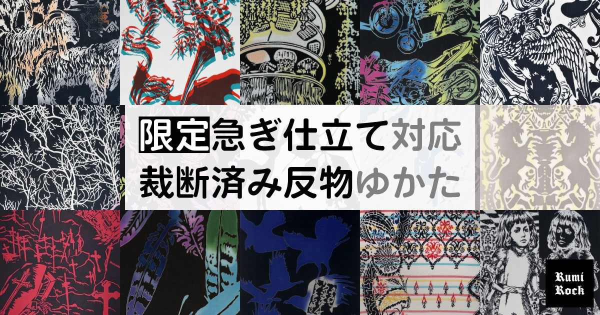 ✨期間・数量限定✤急ぎ仕立て対応 Rumi Rock ゆかた✨2024年7月末日まで