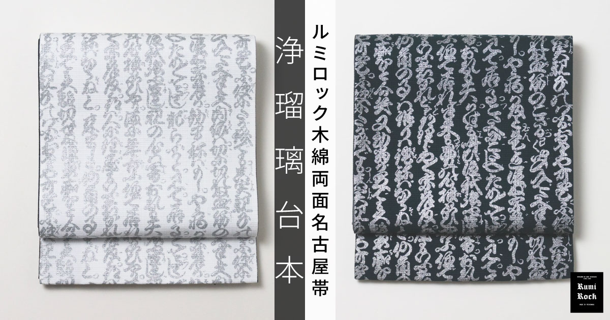 Rumi Rock 木綿両面名古屋帯「浄瑠璃台本」✦1.30 Fri. 午後8時～再販スタート🌟