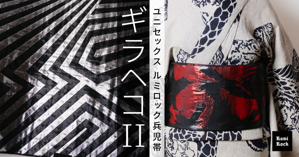 復活「ギラヘコII」男女兼用✦Rumi Rock 兵児帯✦3.14 Fri. 午後8:00〜販売✨