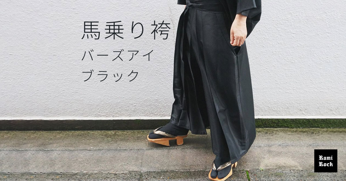 ✦馬乗り袴　バーズアイブラック✦2024年12月13日(金) 午後8:00〜 販売スタート✨