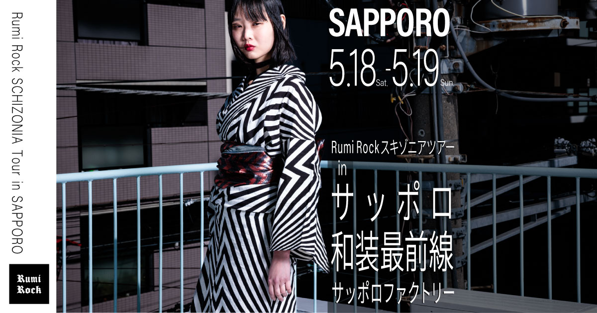 🌟ルミロック in サッポロ和装最前線'24🌟5/18(Sat.)-5/19(Sun.)
