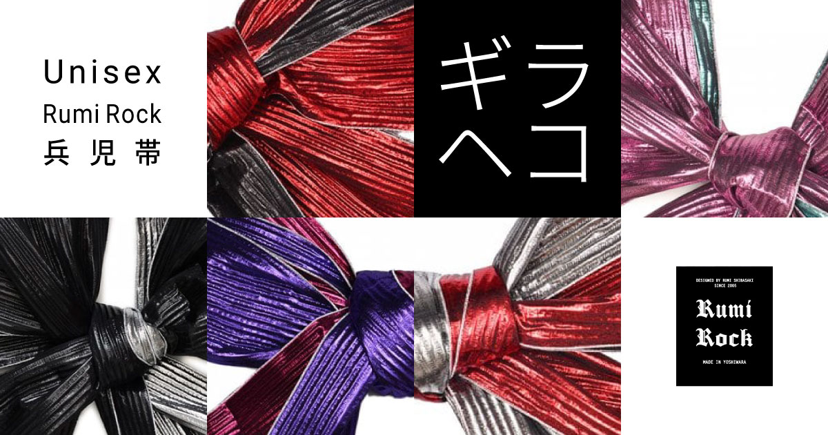 ✨Rumi Rock兵児帯「ギラヘコ」✨8.2(金)午後8時より再販スタート❣️🌟