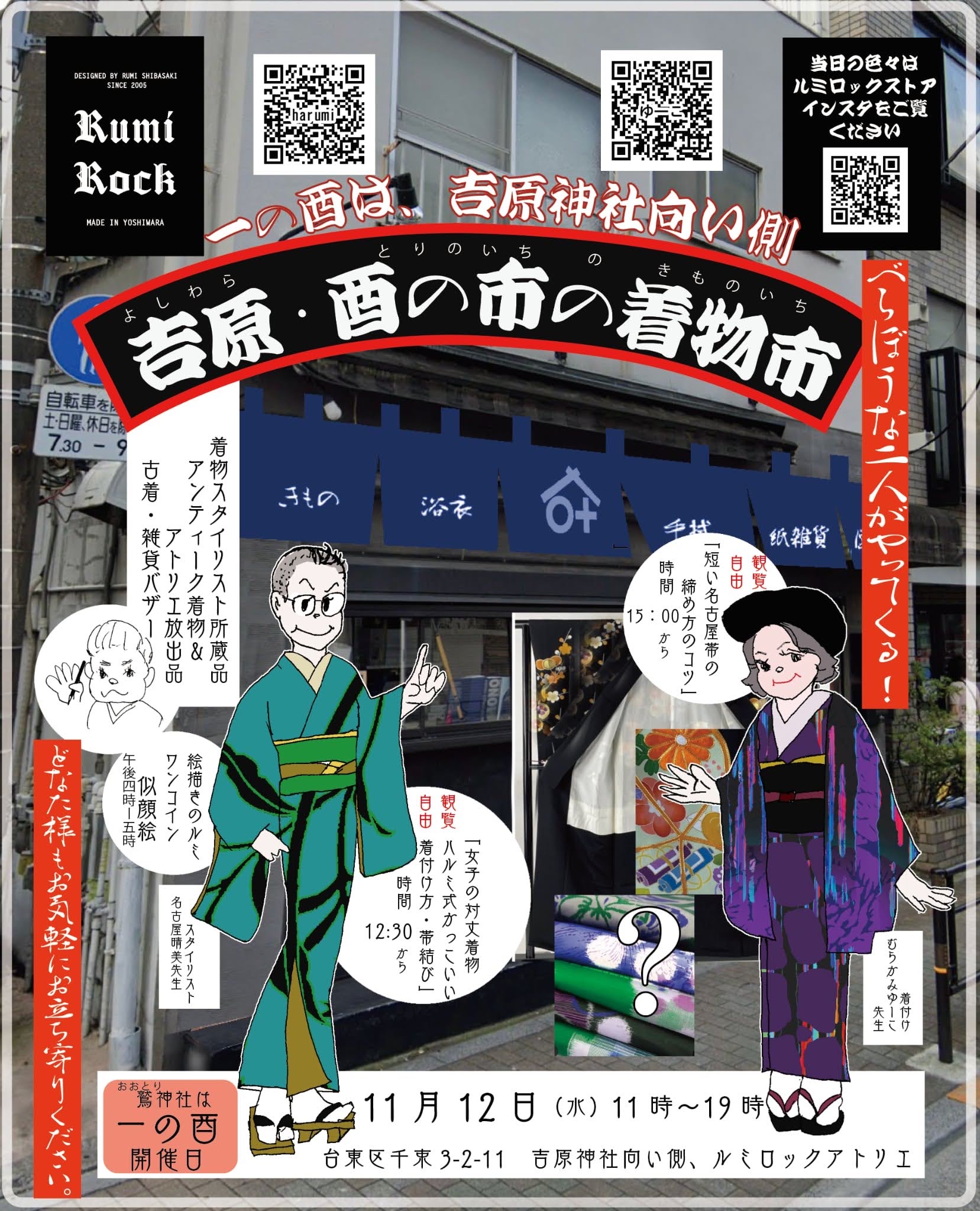 【イベント】吉原・酉の市の着物市✦ルミロックアトリエ✦ 11.12 Wed.