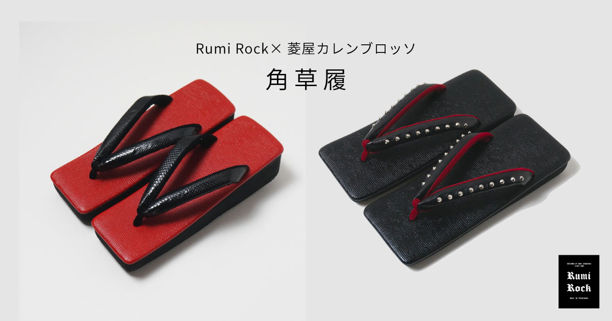 ✦RumiRock×菱屋カレンブロッソ✦7.31Fri.午後8:00〜 再販スタート❣️✨