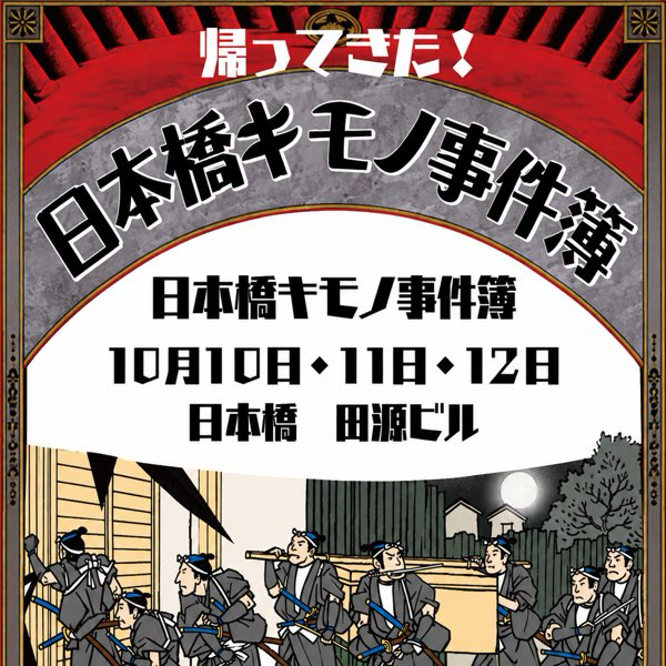 ルミロック出店✨日本橋キモノ事件簿2026[10.10Sat.-12Mon.]