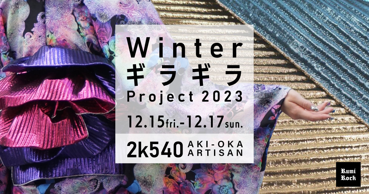 WinterギラギラProject 2023 in AKI-OKA🌟12/15-12/17