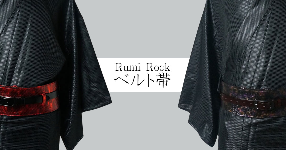 Rumi Rock ベルト帯