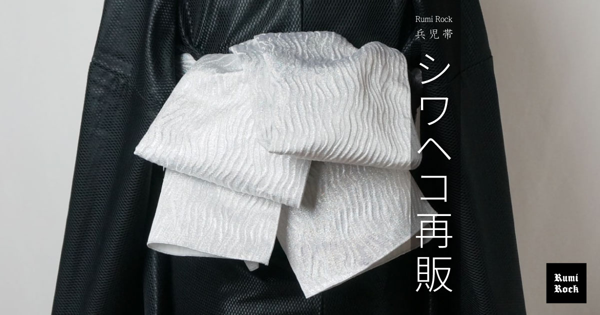 Rumi Rockシワ兵児帯 クリスタルシルバー✨2024.11.1(金) 午後8時～販売スタート❣