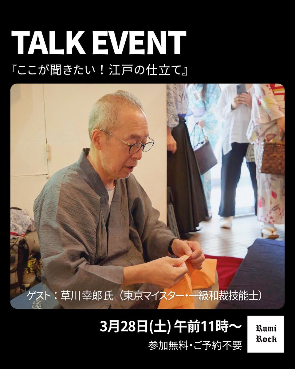 トークイベント 『ここが聞きたい!江戸の仕立て』3.28 Sat. 午前11時~✦伊勢丹新宿店