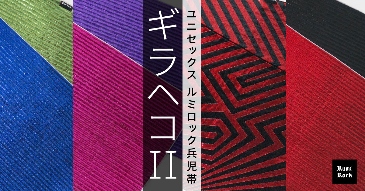 「ギラヘコII」男女兼用✦Rumi Rock 兵児帯✦6.20 Fri. 午後8:00〜販売✨❣️