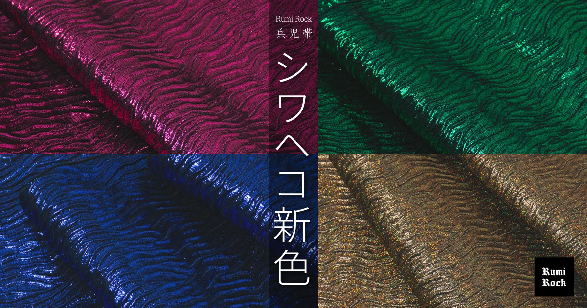 新色登場✨Rumi Rockシワ兵児帯「シワヘコ」✨2.14(Fri.) 午後8:00〜 販売❣️