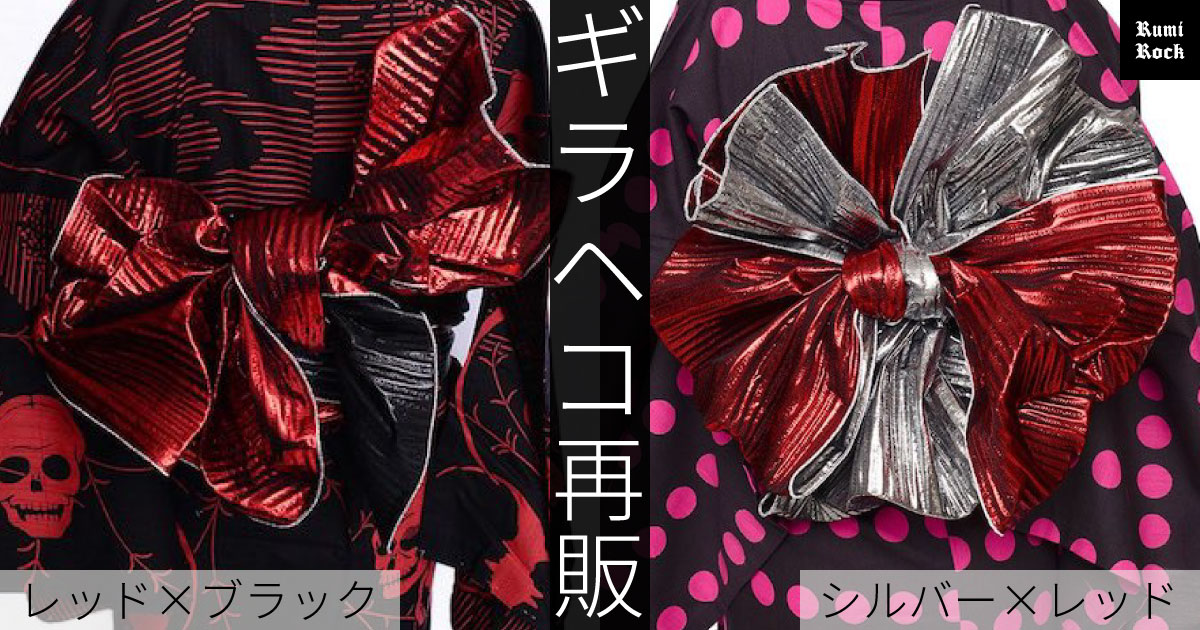 ルミロック ギラヘコ再販🌟スキゾニアツアー in ISETAN「お江戸リラクシング」