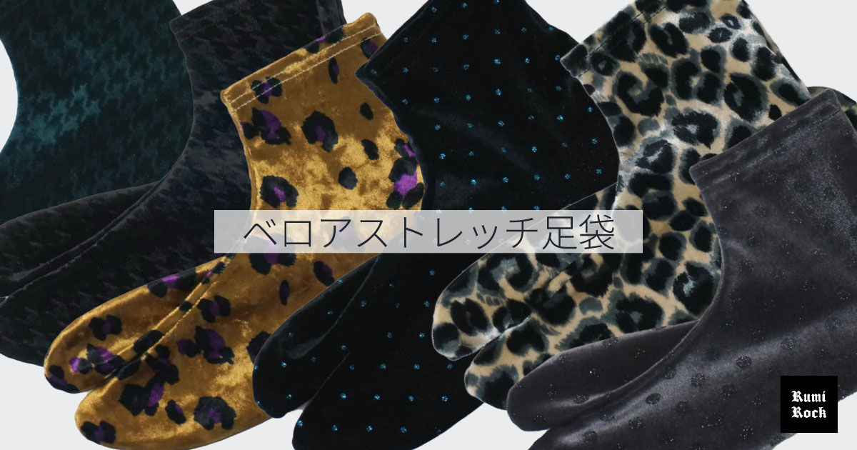 ✦Rumi Rock ベロアストレッチ足袋✦2024年8月30日(金)午後8時より販売スタート❣