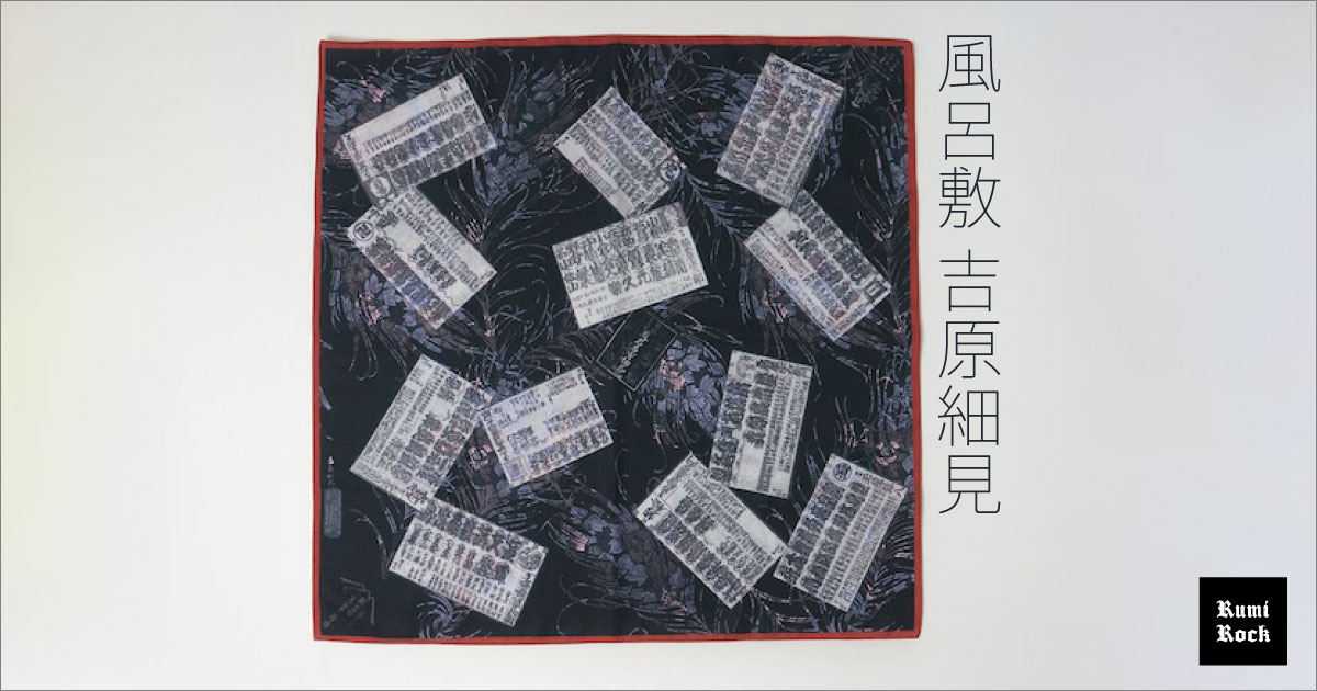 ルミロック風呂敷「吉原細見」新登場✨4.25Fri. 午後8時より販売スタート