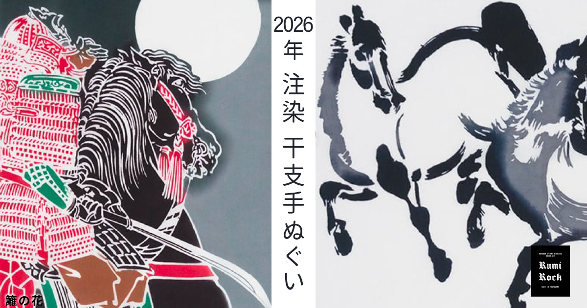 Rumi Rock ✨のし紙付✦2026年注染干支手ぬぐい🐎✨