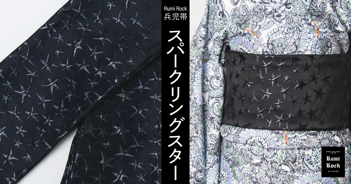 Rumi Rock 兵児帯✨スパークリングスター ジェットブラック✨8.22Fri. 午後8時～再販