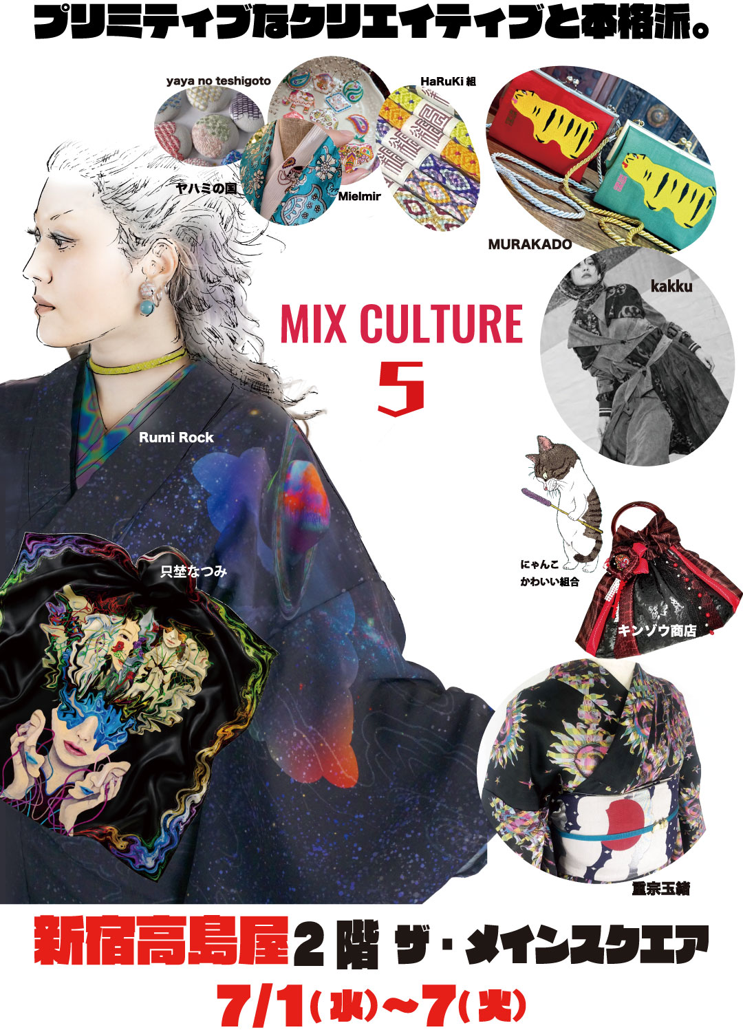 ✨【ルミロック出展】MIXCULTURE 5in新宿高島屋✨7.1 Wed.〜7.7 Tue.