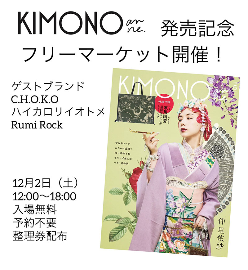 「KIMONOanne. vol.5」発売記念フリーマーケットにRumi Rock参加✨