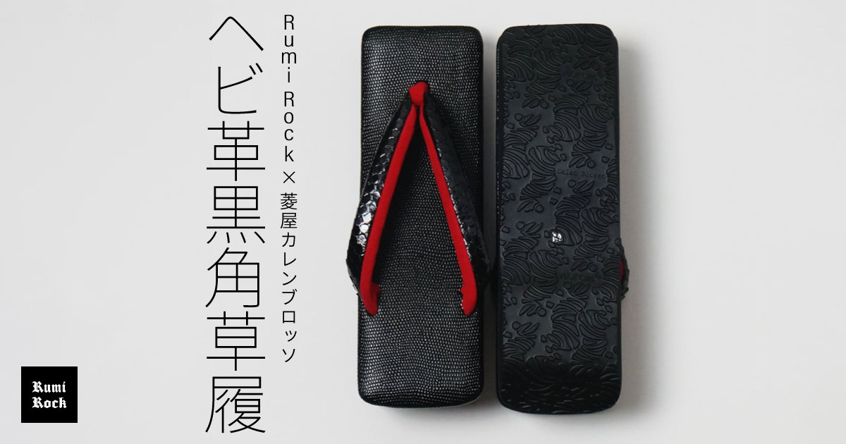 ✨RumiRock×菱屋カレンブロッソ ヘビ革黒角草履✦5月8日(水) 午後8時～再販スタート✨