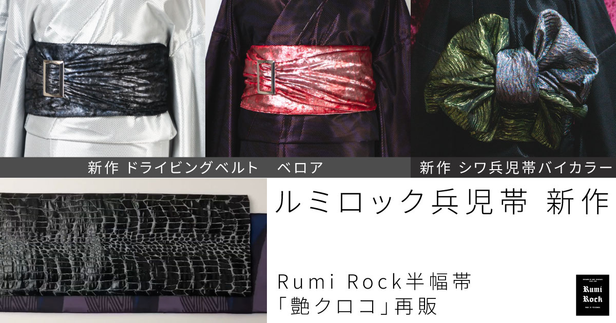 ✨新作&再販✦ドライビングベルト✦シワヘコバイカラー✦半幅帯艶クロコ✨